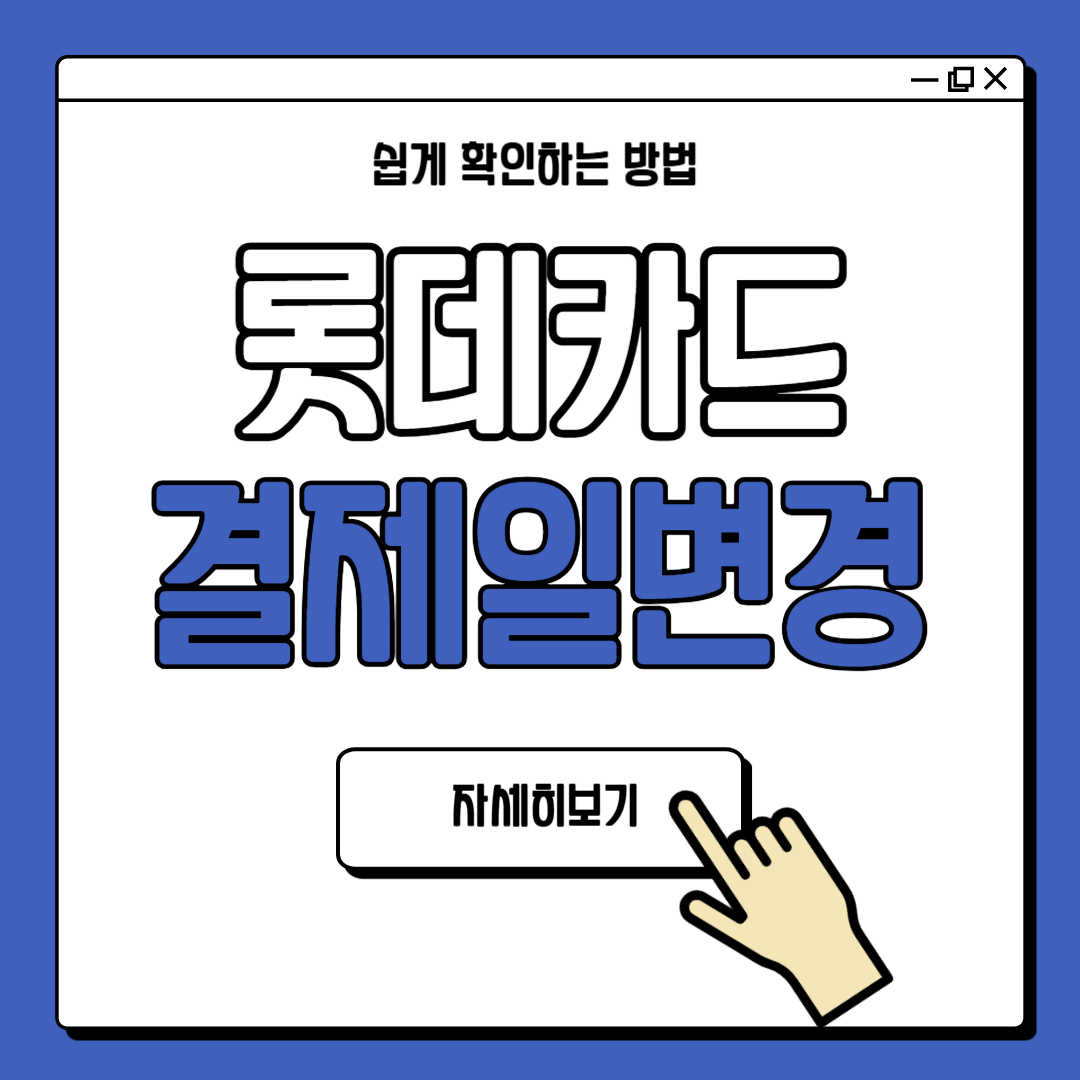 롯데카드 결제일 변경 방법