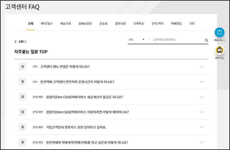 한진택배 고객센터 안내