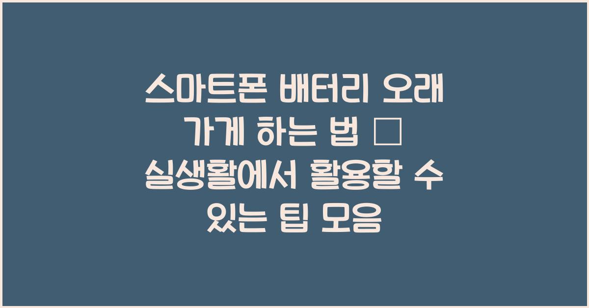 스마트폰 배터리 오래 가게 하는 법