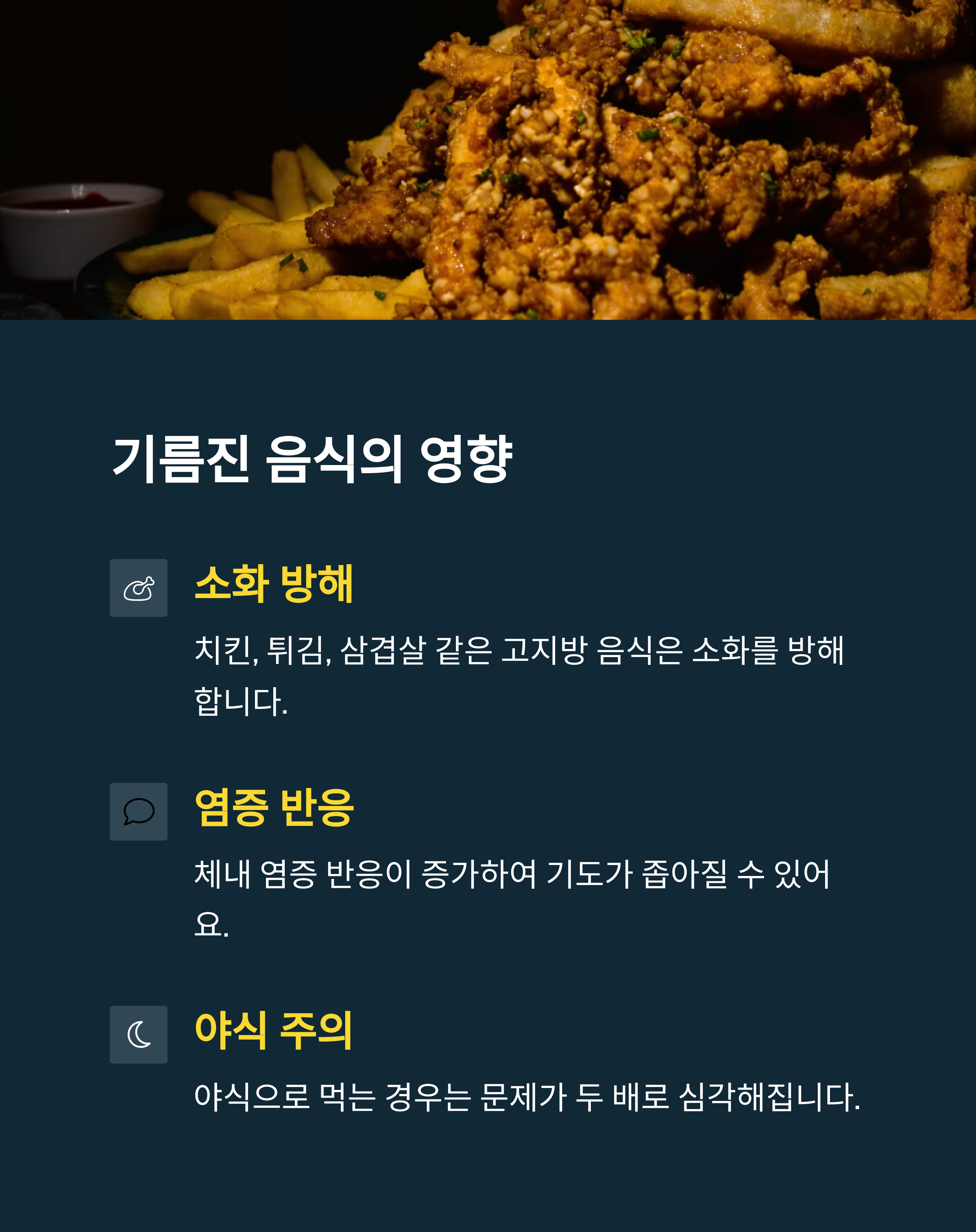 코골이 기름진 음식의 영향