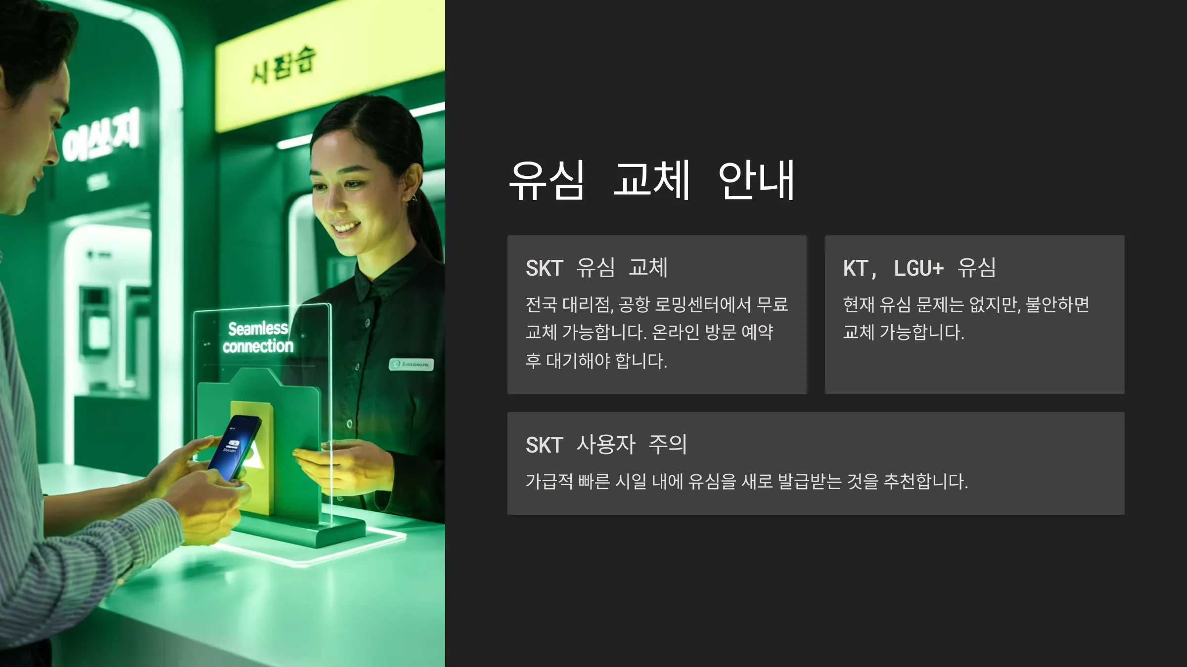 유심 교체 진행 방법안내