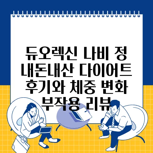 듀오렉신 나비 정 내돈내산 다이어트 후기와 체중 변화 부작용 리뷰