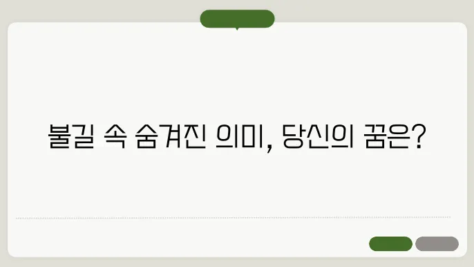 불이 나는 꿈