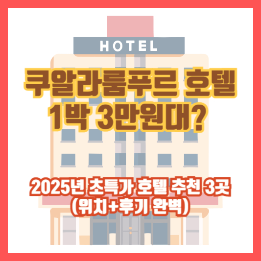 쿠알라룸푸르 호텔 1박 3만원대? 2025년 초특가 호텔 추천 3곳 (위치+후기 완벽)