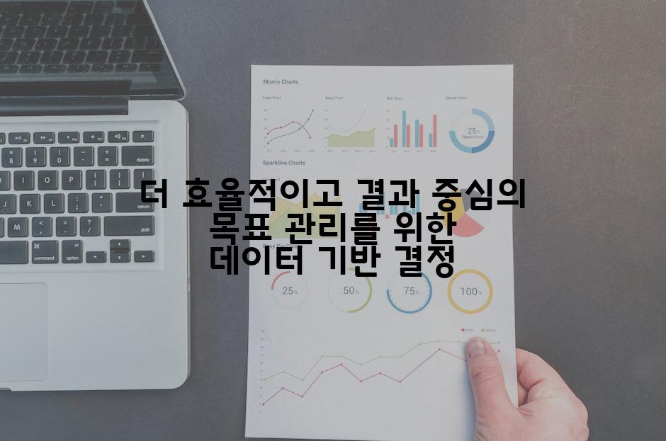 더 효율적이고 결과 중심의 목표 관리를 위한 데이터 기반 결정