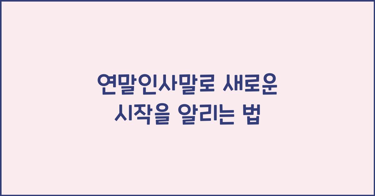 연말인사말