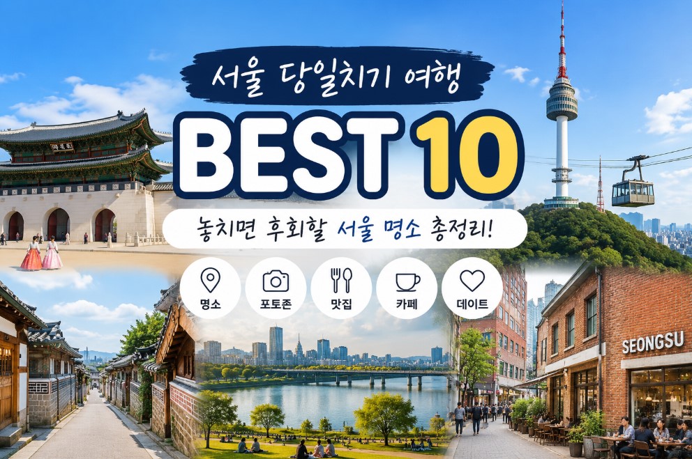 서울에서 당일치기로 다녀오기 좋은 국내 여행지 BEST 10