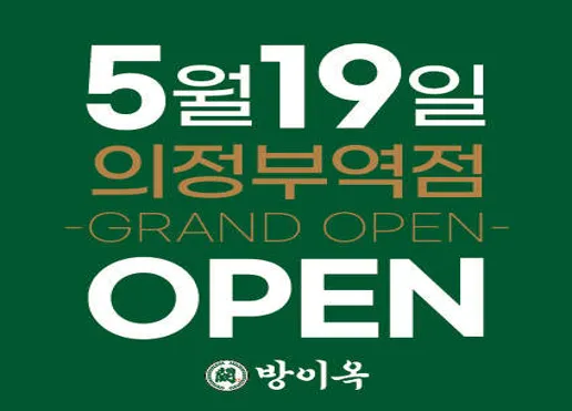 방이옥 의정부역점