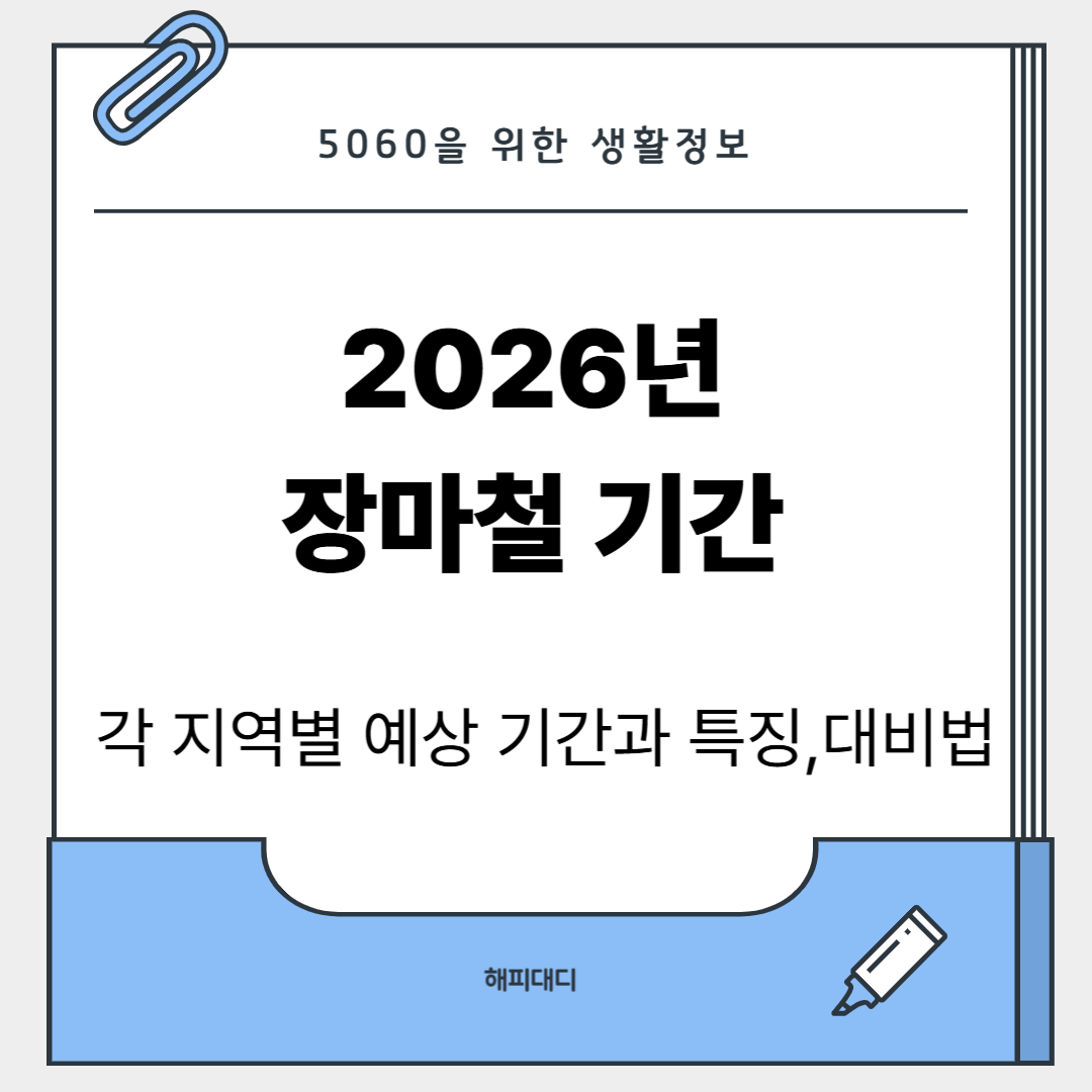 2026년 장마철 기간