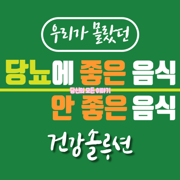 우리가-몰랐던-당뇨에-좋은-음식-안-좋은-음식-건강-솔루션