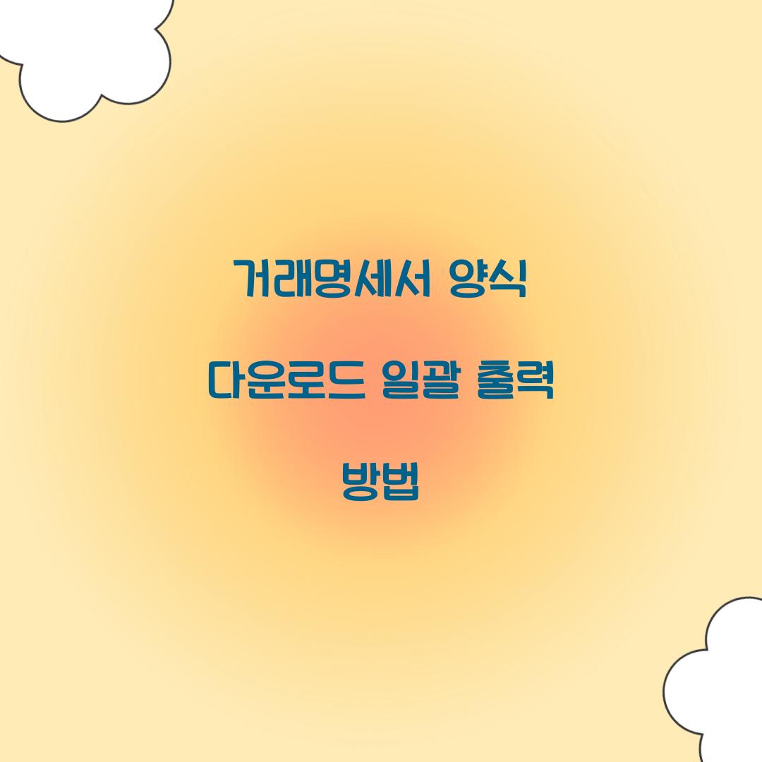 거래명세서 양식 다운로드 일괄 출력 방법