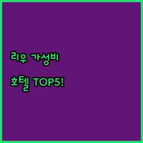 리우데자네이루 가성비 호텔 추천 TO..