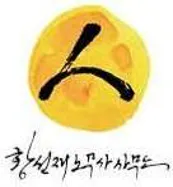 황선재노무사사무소