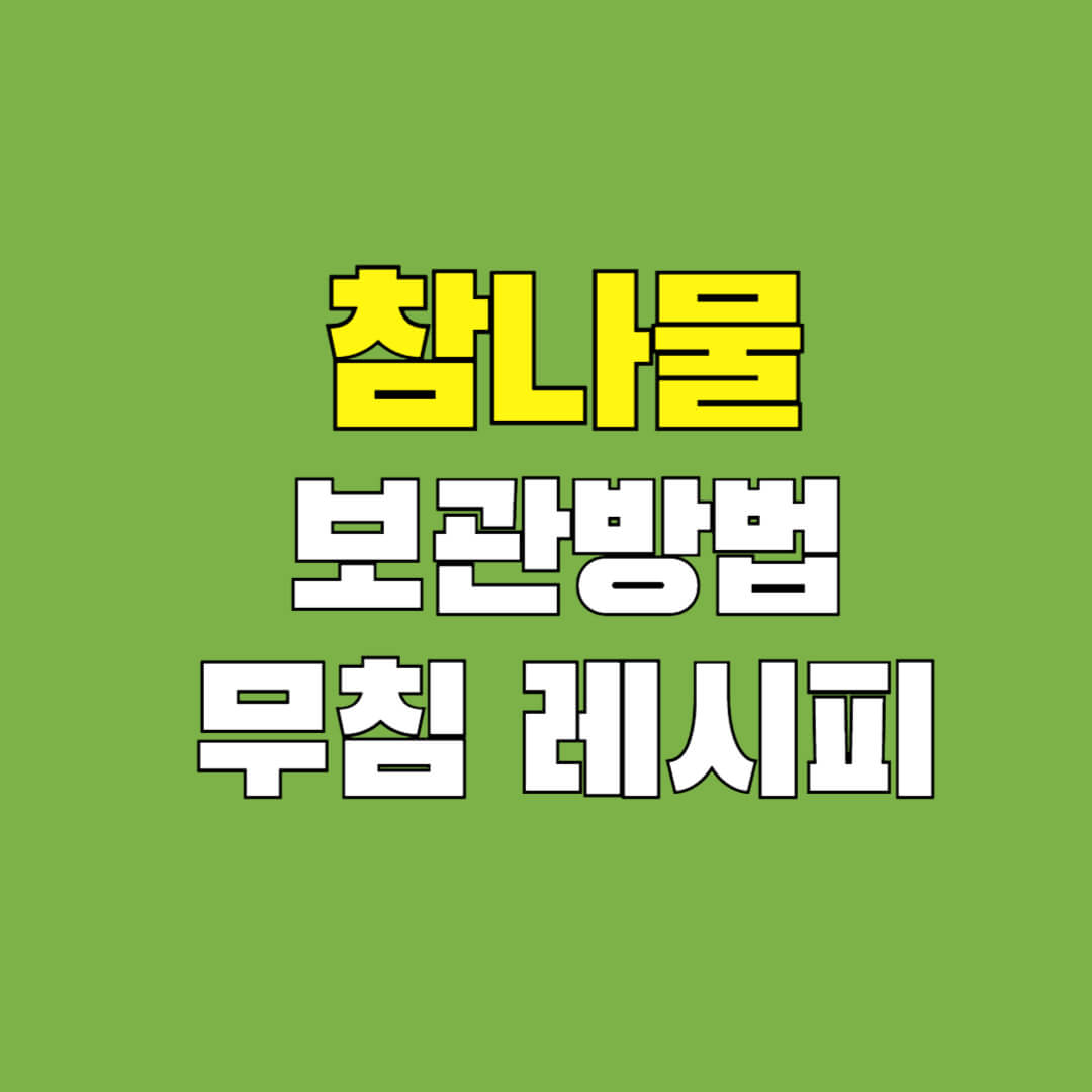 참나물-효능-보관방법