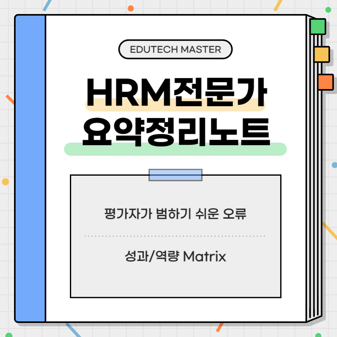 HRM전문가시험 요약정리, 평가오류, 역량평가 점수화, 성과평가 점수화, 평가오류 예방, 평가운영, 평가결과 적용, 성과역량 매트릭스 Matrix