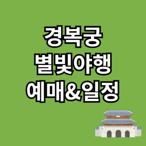 경복궁 별빛야행 예매
