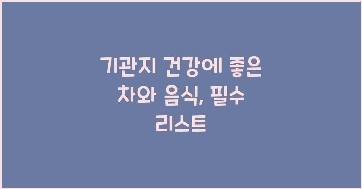 기관지 건강에 좋은 차와 음식