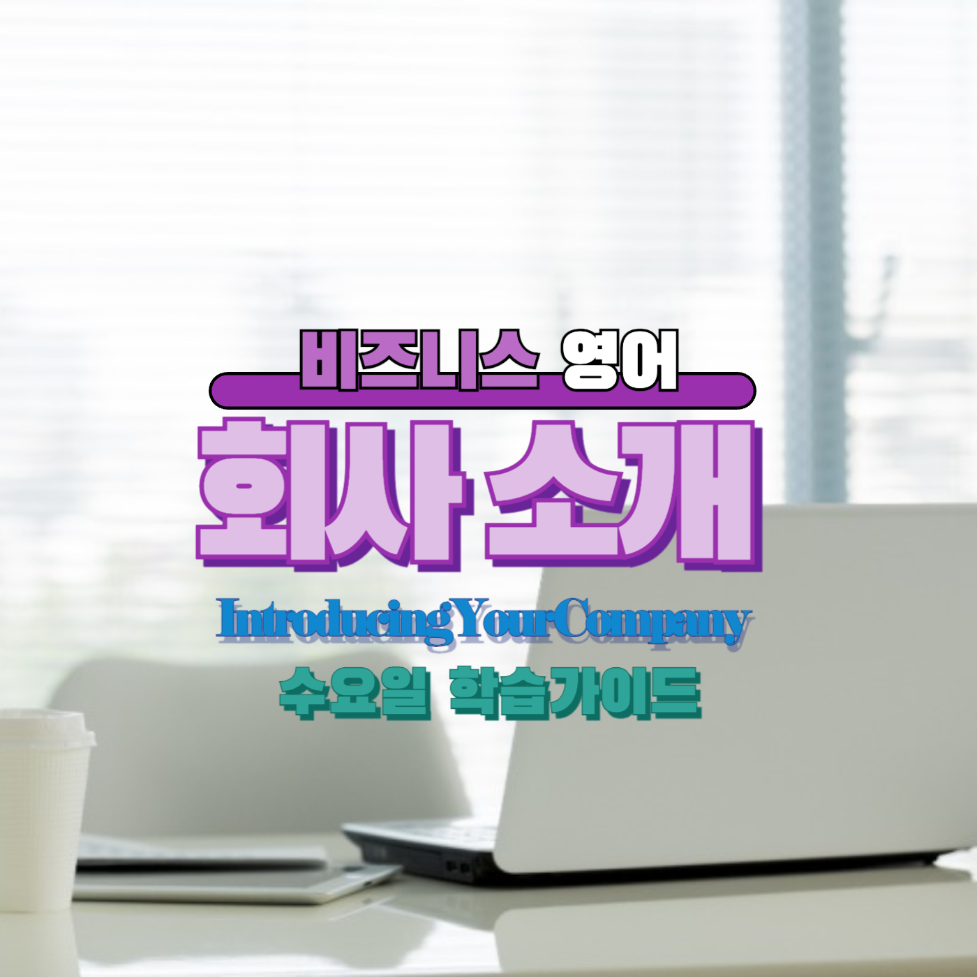 비즈니스 영어