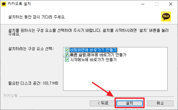 카카오톡-PC버전-설치하기4