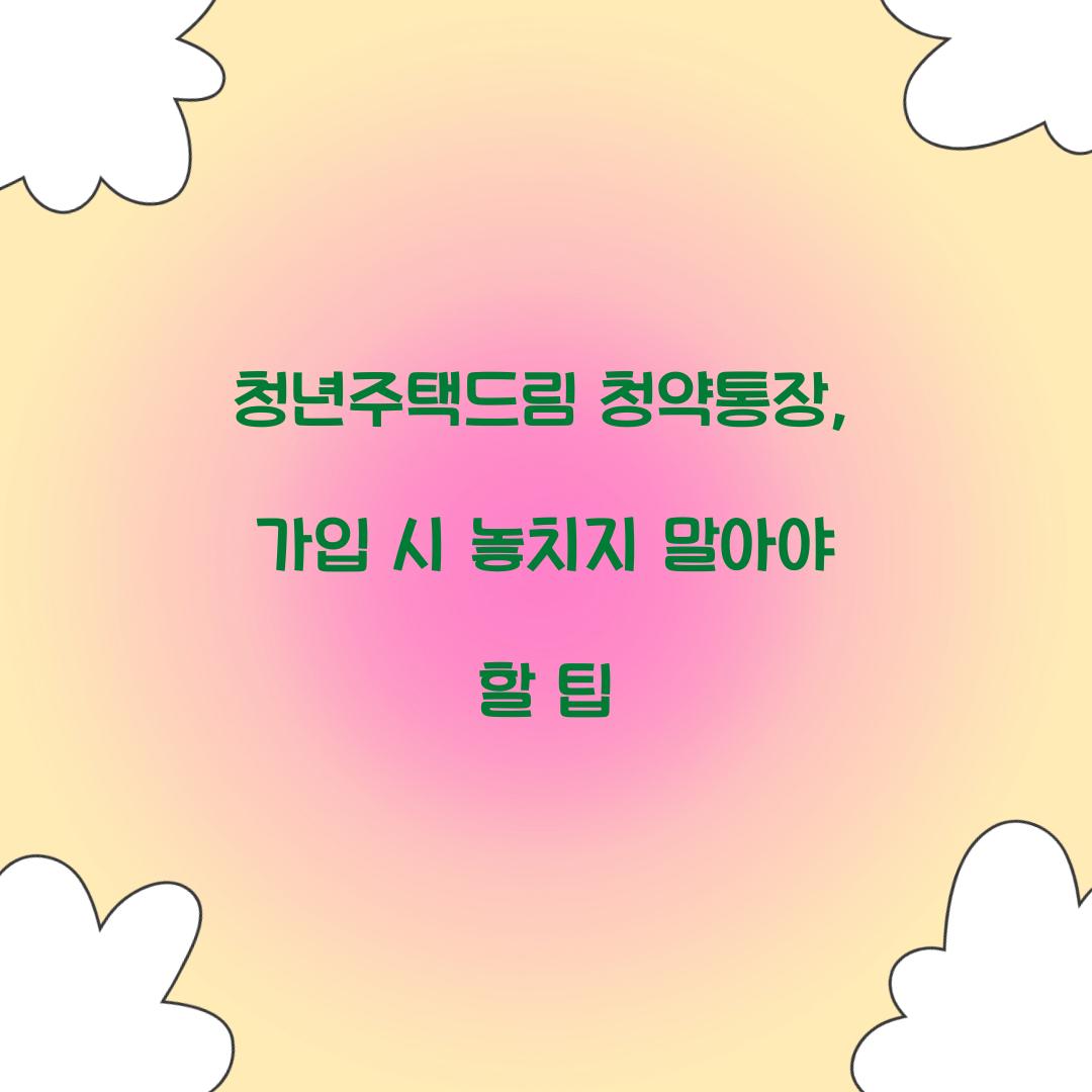 청년주택드림 청약통장