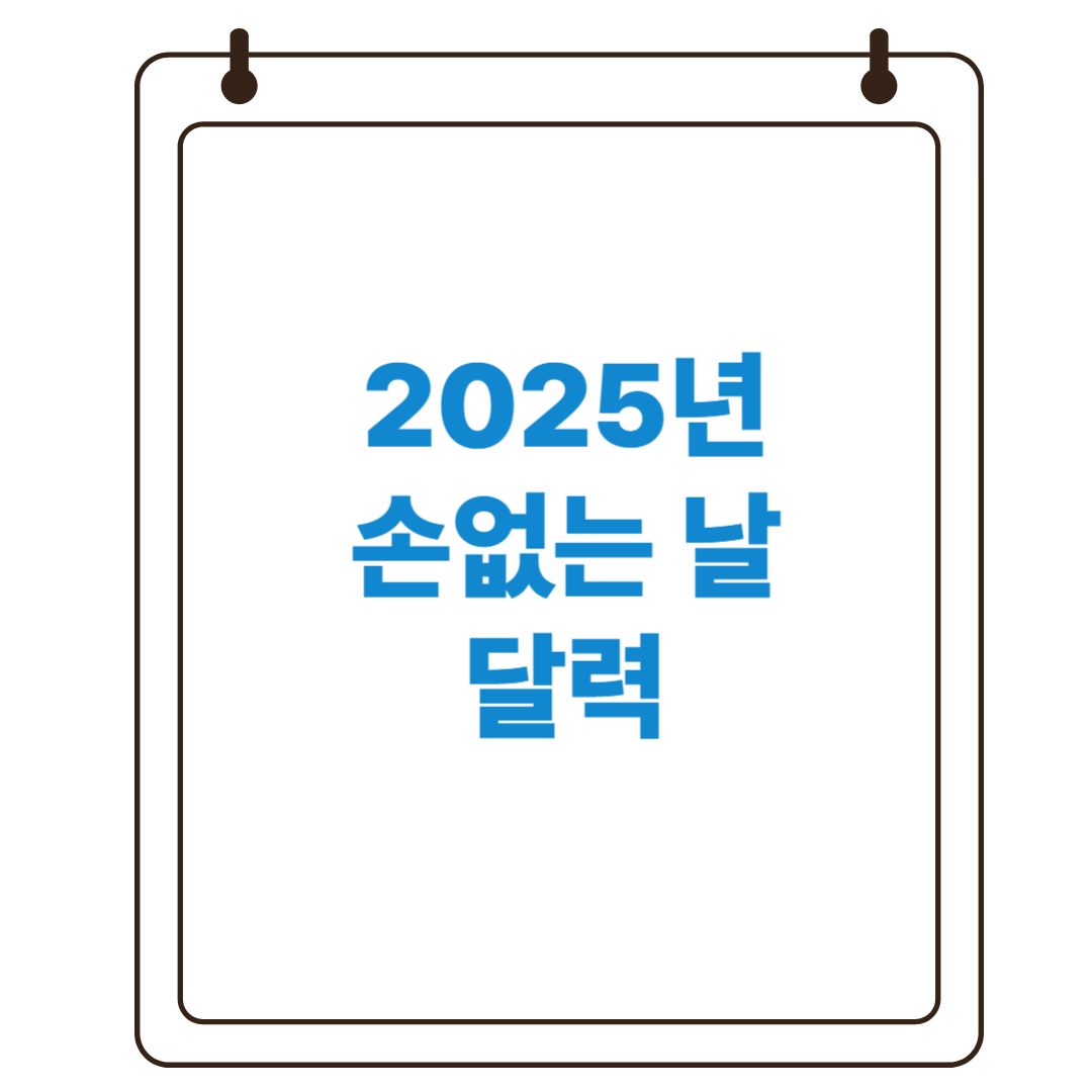 2025년 손 없는 날 달력