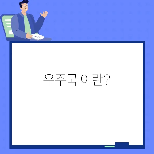 우주국 이란?