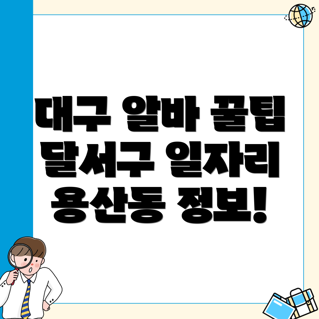 대구 달서구 일자리