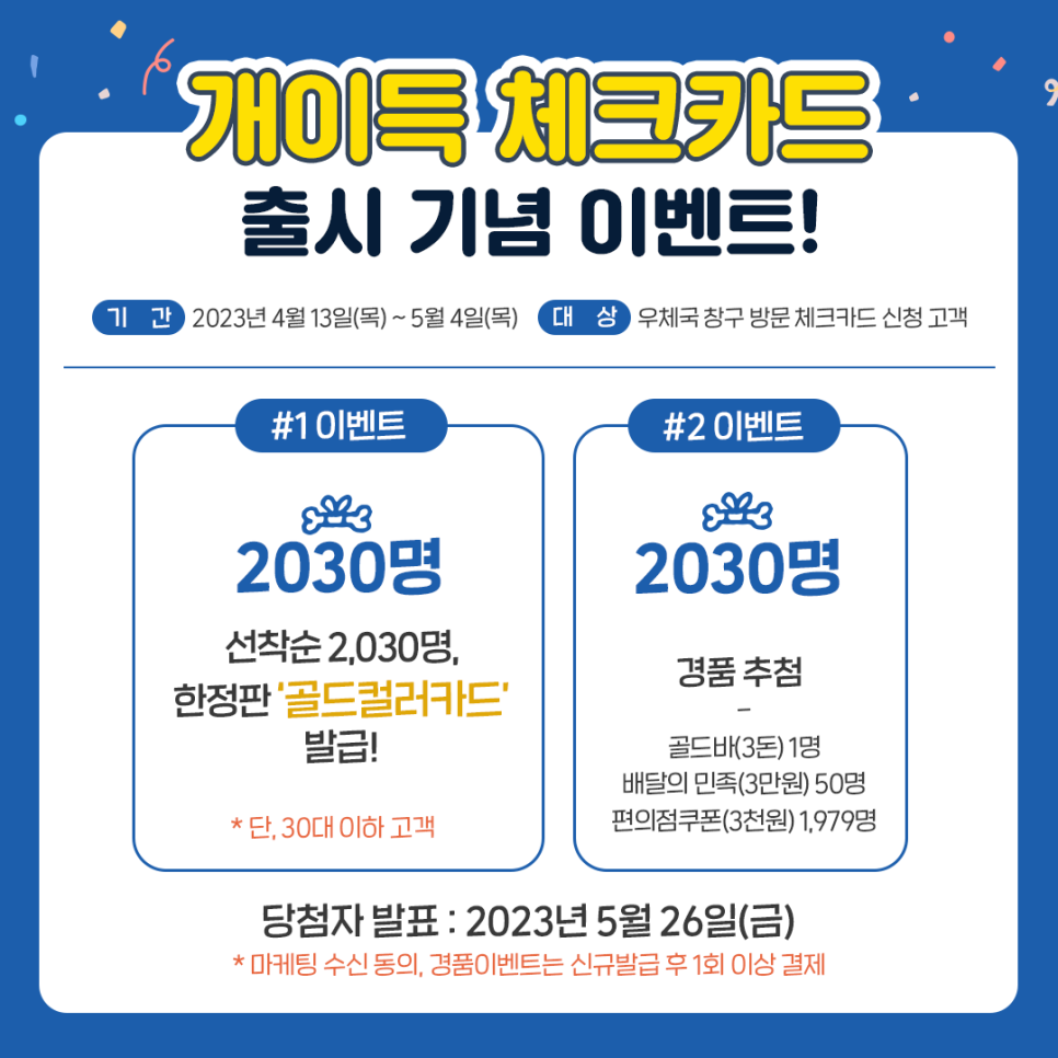 개이득체크카드 출시 기념이벤트