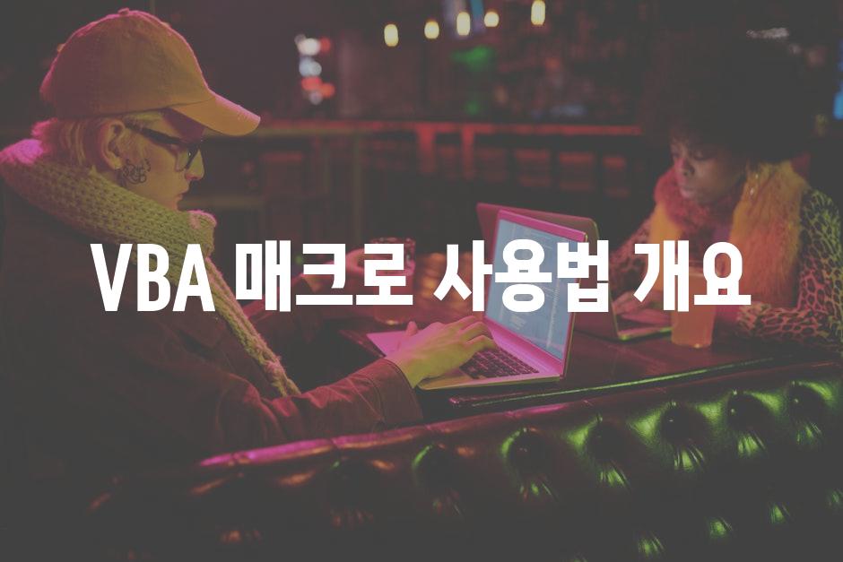 VBA 매크로 사용법 개요