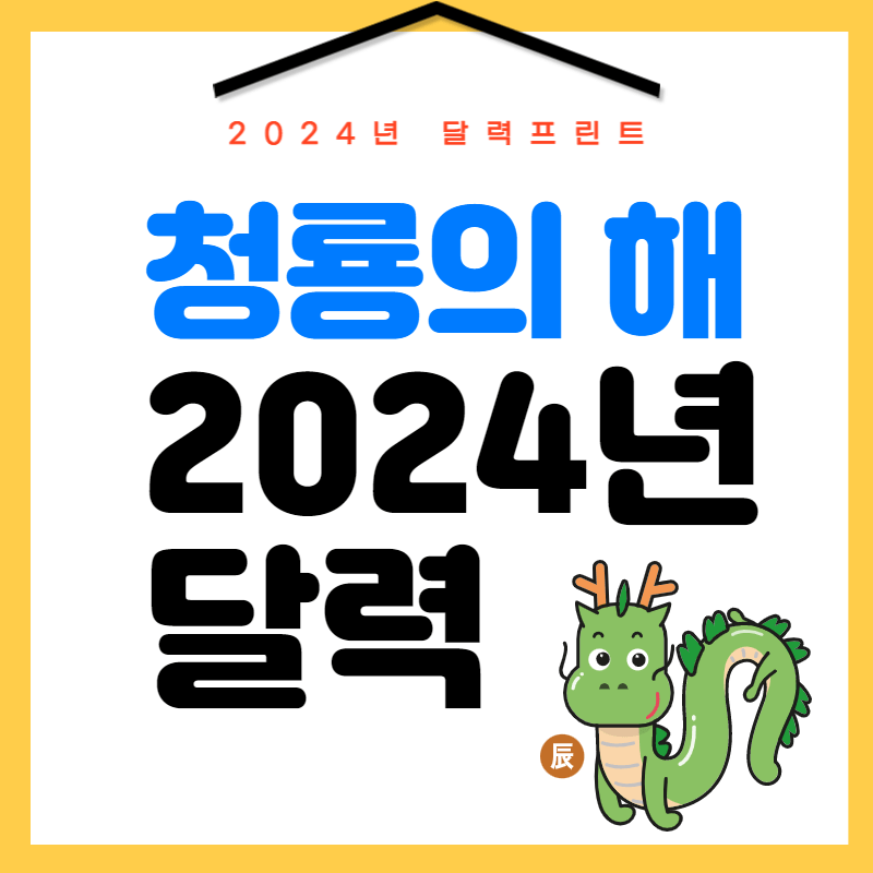 2024년 달력