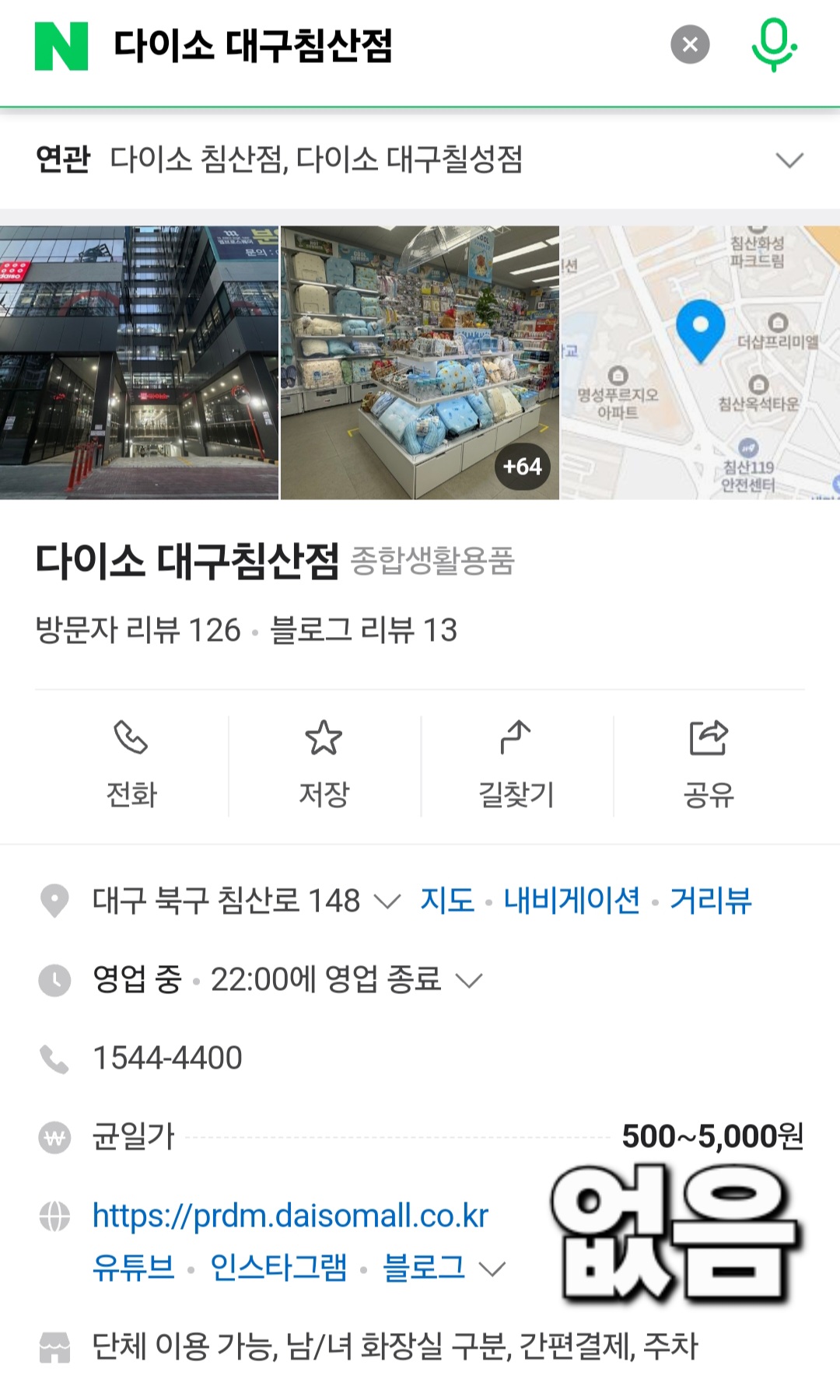 다이소-민생지원금-사용처-대구-리스트-확인-방법-안내-반대로-다이소-대구침산점을-검색하면-해당-문구가-보이지-않는데요.-이런-경우에는-민생지원금을-사용할-수-없는-매장이니-몇-초라도-꼭-확인해-보시는-걸-추천드립니다.