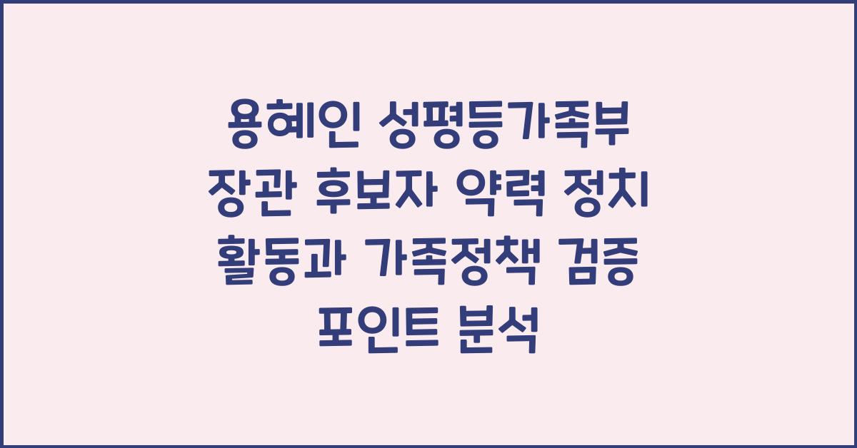 용혜인 성평등가족부 장관 후보자 약력 정치 활동 가족정책 검증 포인트