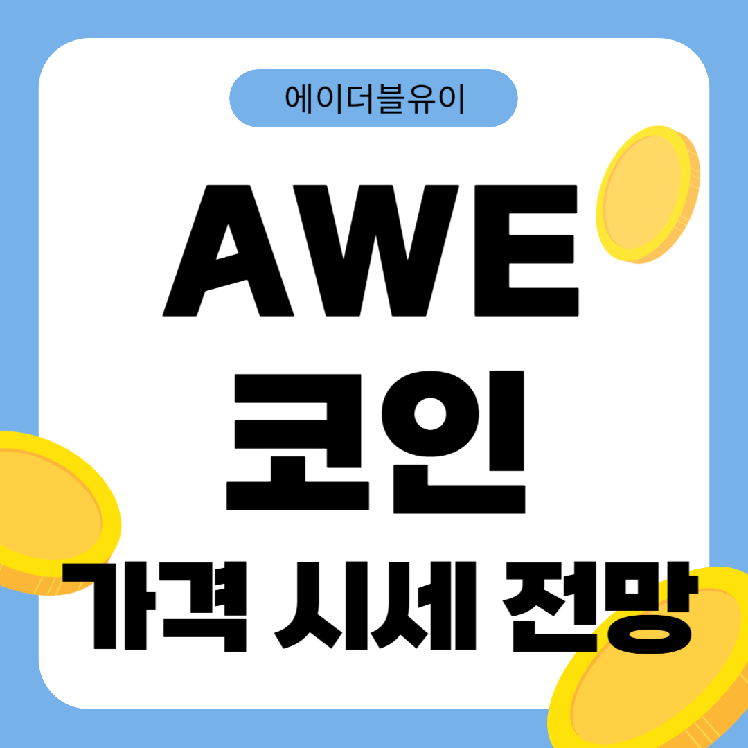 에이더블유이 코인(AWE) 시세 전망