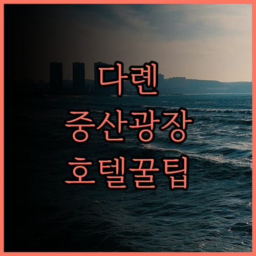 다롄 중산 광장 호텔 추천! 푸티 호