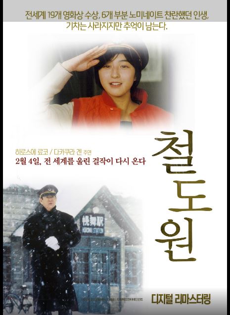 일본 영화 철도원 포스터.