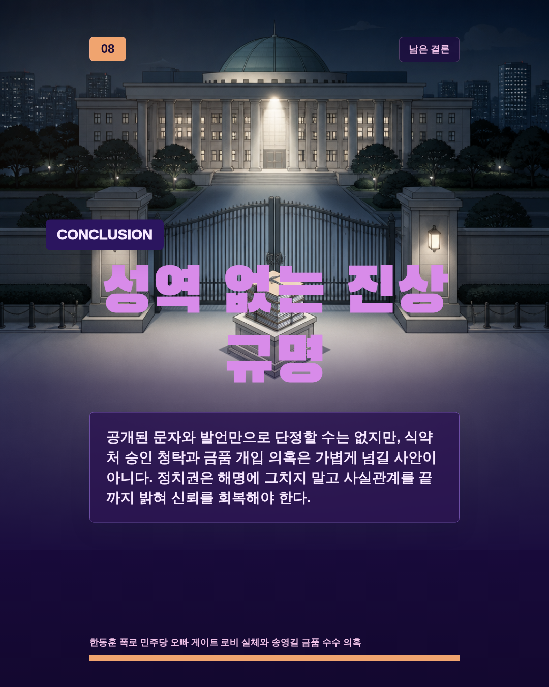 성역 없는 진상 규명