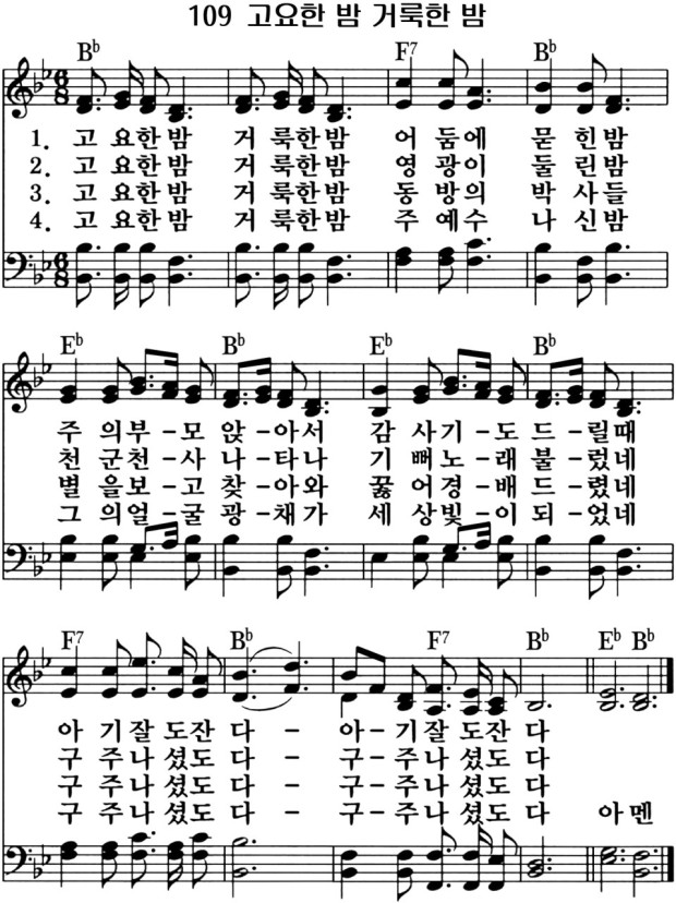찬송가 109장 고요한 밤 거룩한 밤