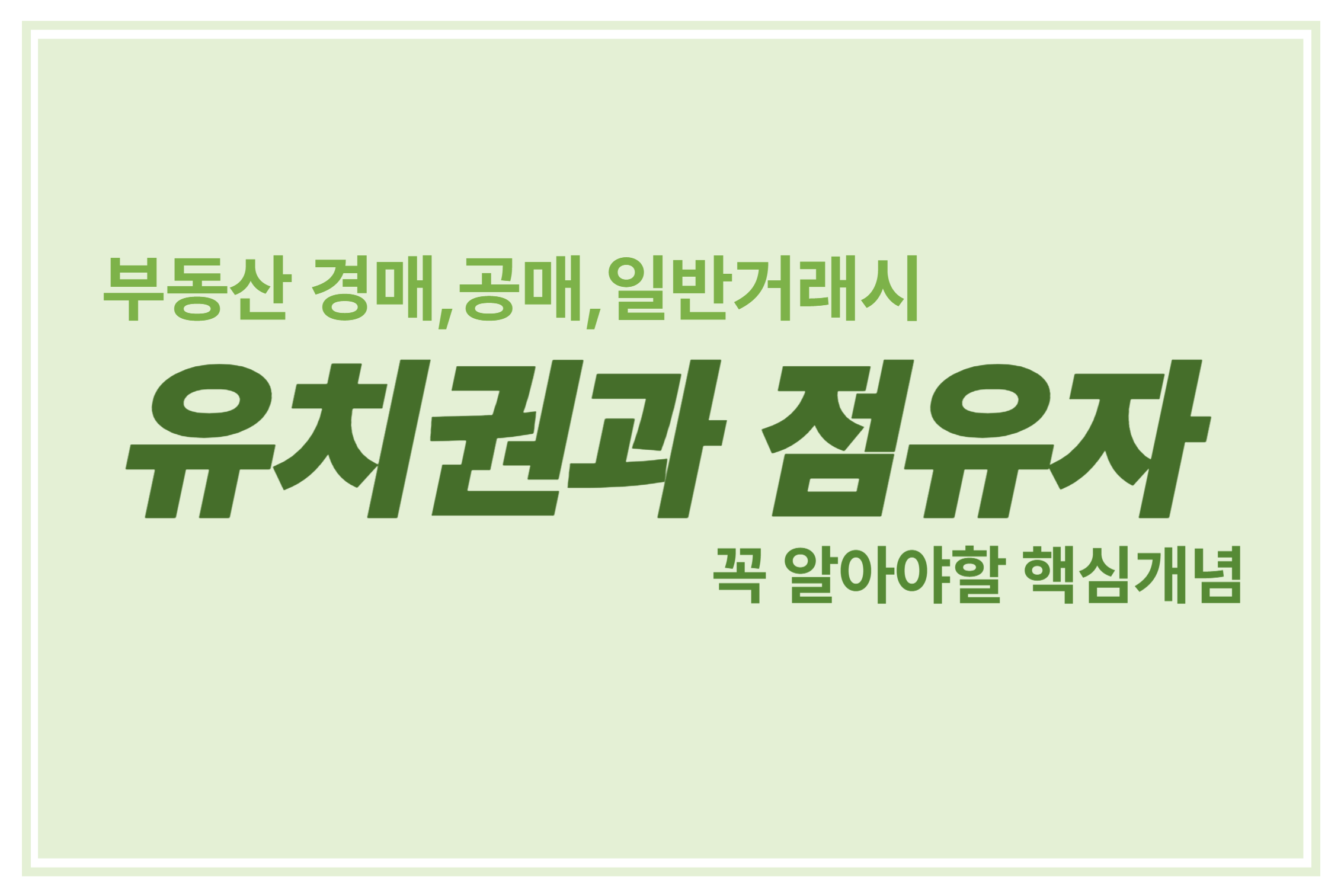 부동산 경매 공매 일반거래시 유치권과 점유자 꼭 알아야할 핵심개념 에 관한 표어 이미지