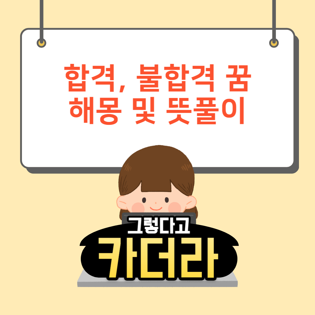 합격 불합격 꿈해몽 및 뜻풀이