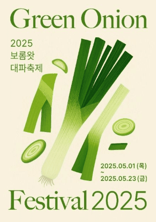 제주 보롬왓 대파축제