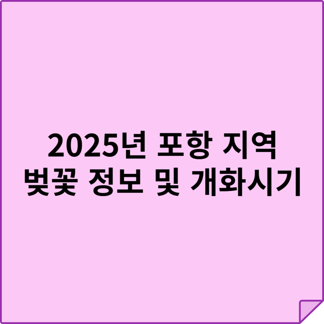 2025년 포항 지역 벚꽃 정보 및 개화시기