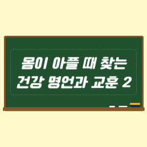 몸이 아플 때 찾는 건강 명언과 교훈 2