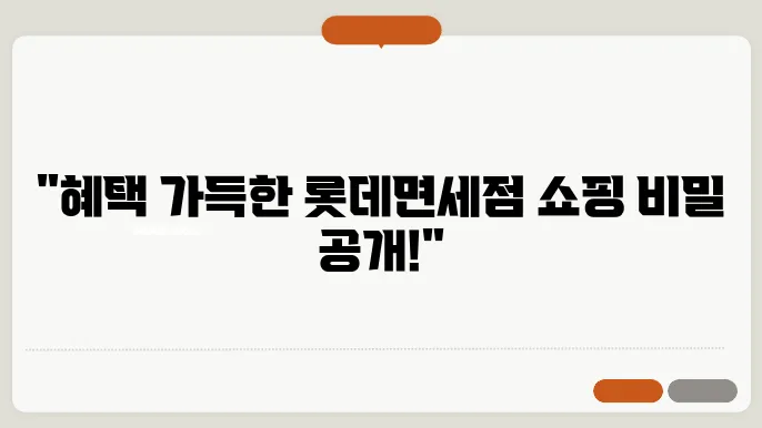 롯데면세점 인터넷 쇼핑몰 구매 방법