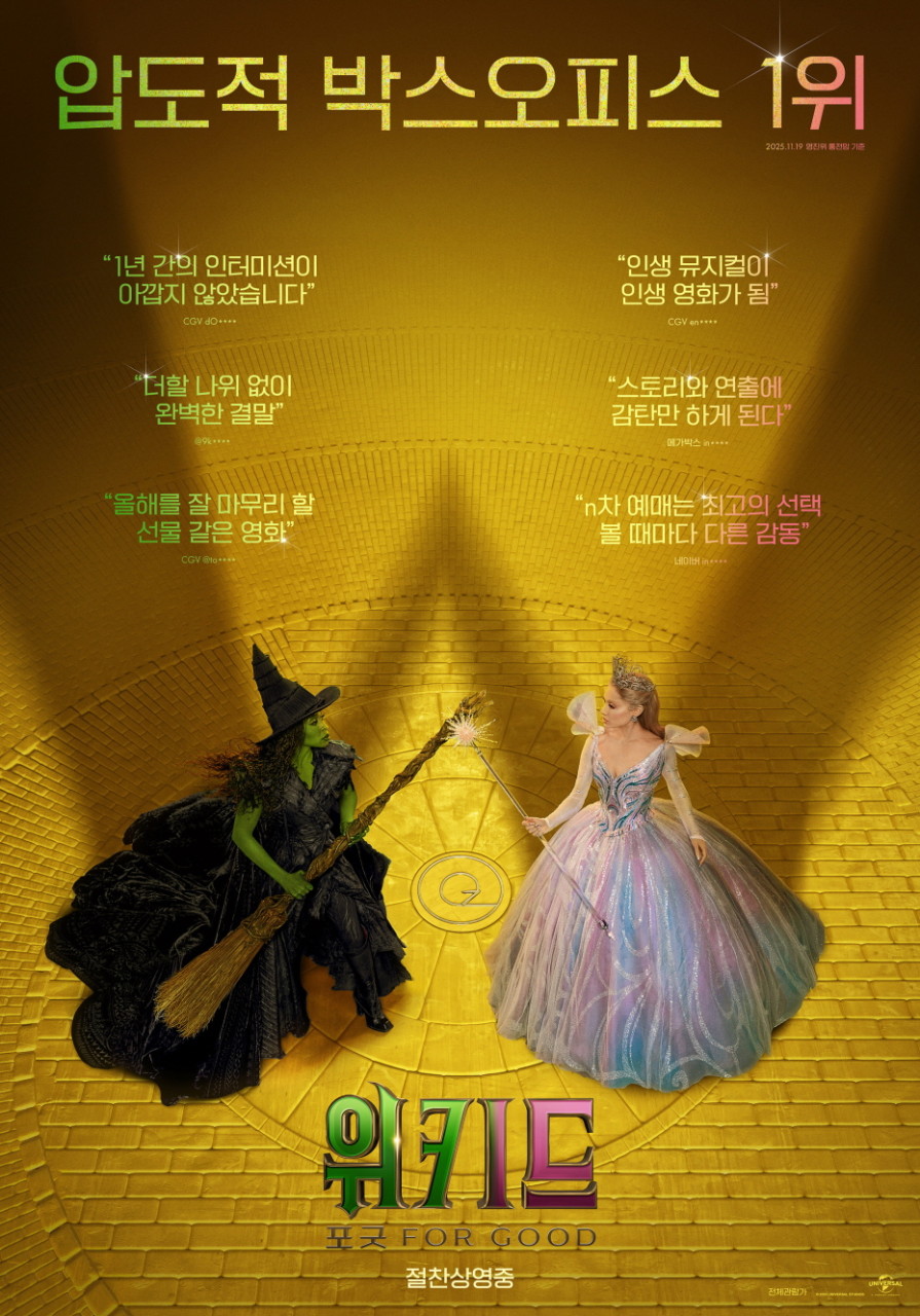 위키드 포 굿 영화