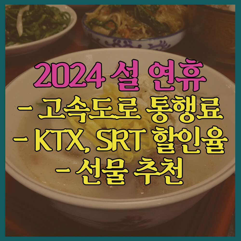 설연휴고속도로통행료, KTXSRT할인, 명절선물추천, 국토교통부, 설명절