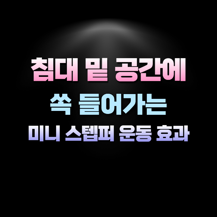 침대밑공간에쏙들어가는미니스텝퍼운동효과