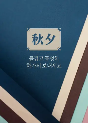 추석 인사 문구, 추석 카톡 인사 메세지, 문자 모음