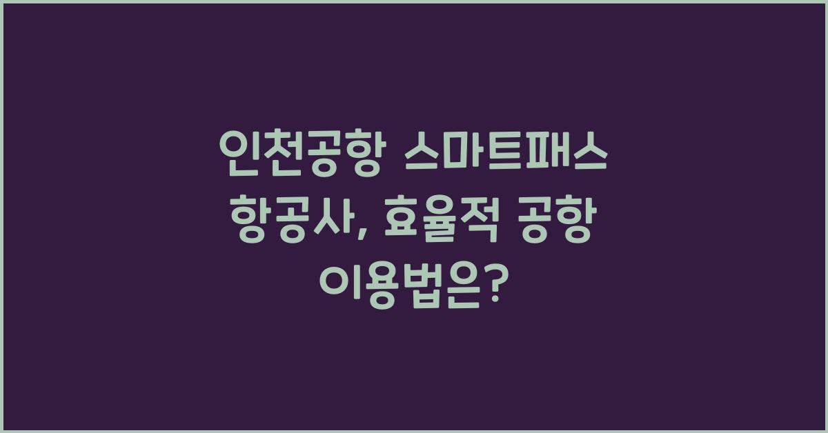 인천공항 스마트패스 항공사