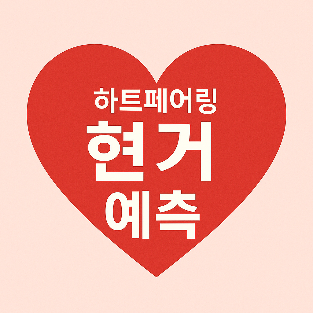 2025 하트페어링 현커 예측! 최고의 커플은 누구?