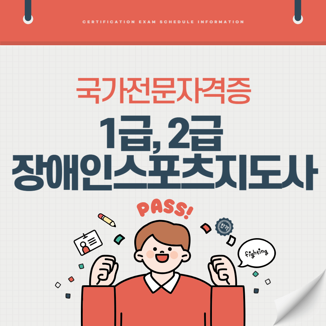 1급 2급 장애인스포츠지도사 자격증 시험일정 난이도 준비기간 취업전망 연봉 알아보기